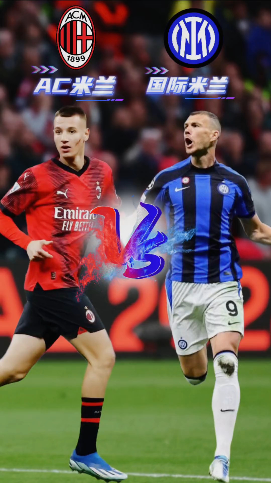 意大利国家德比：国际米兰逼平AC米兰