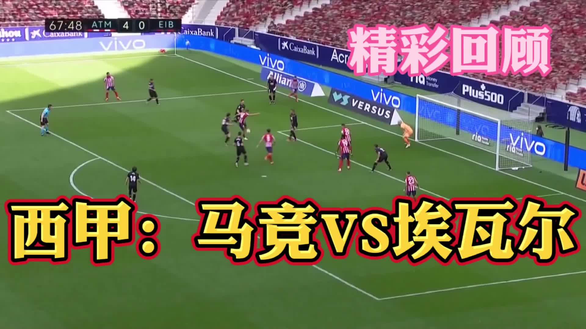 埃瓦尔客场告捷，积分榜上升