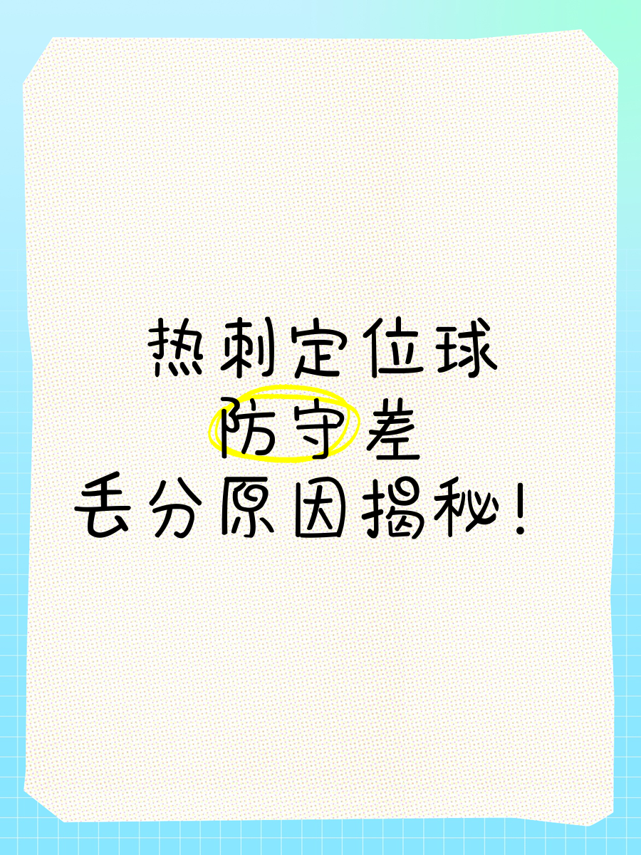 开云体育中国-热刺防守乏力，连续失分引关注的简单介绍